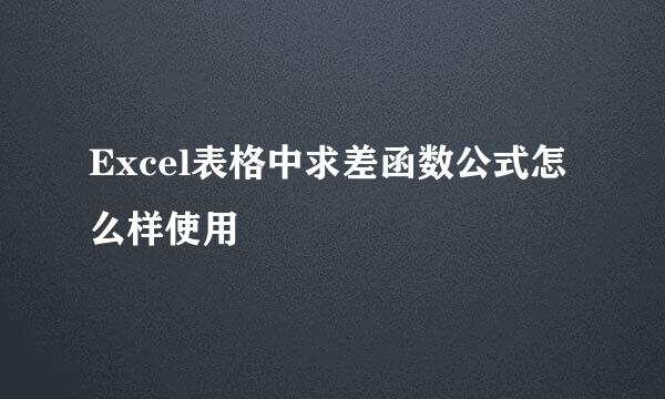 Excel表格中求差函数公式怎么样使用