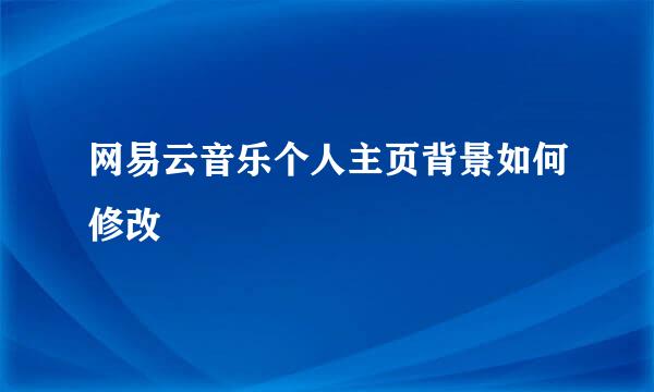 网易云音乐个人主页背景如何修改