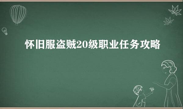 怀旧服盗贼20级职业任务攻略