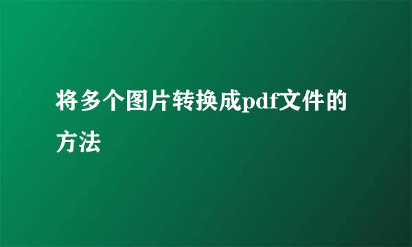 将多个图片转换成pdf文件的方法