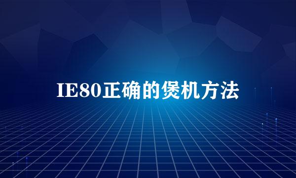 IE80正确的煲机方法