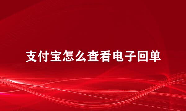 支付宝怎么查看电子回单