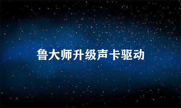 鲁大师升级声卡驱动
