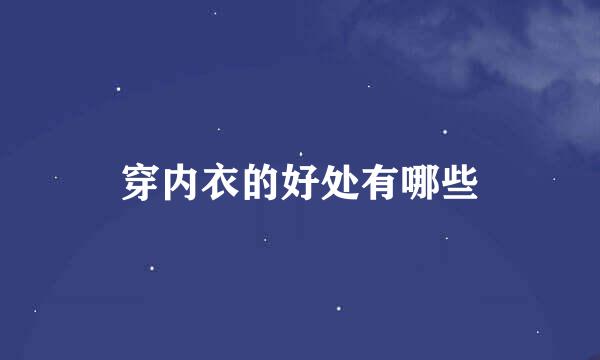 穿内衣的好处有哪些