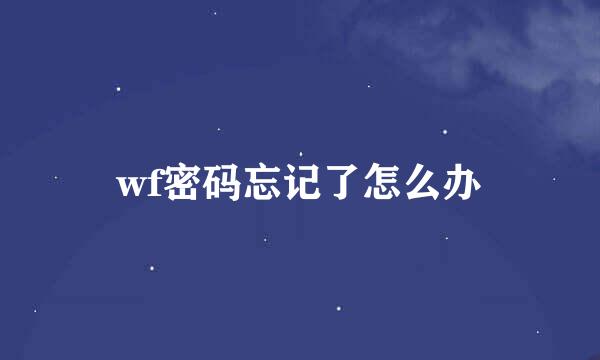 wf密码忘记了怎么办