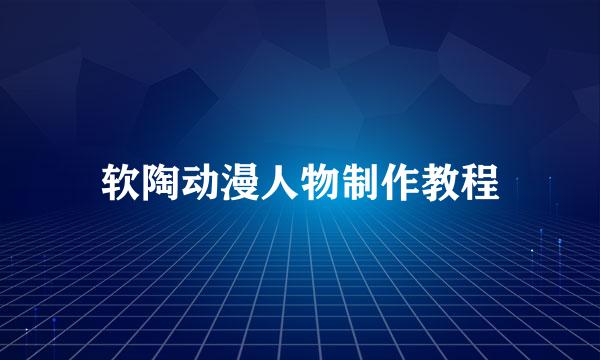 软陶动漫人物制作教程