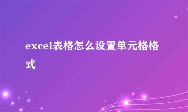 excel表格怎么设置单元格格式