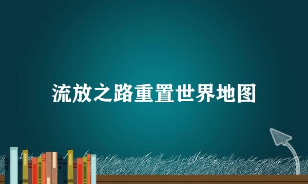 流放之路重置世界地图