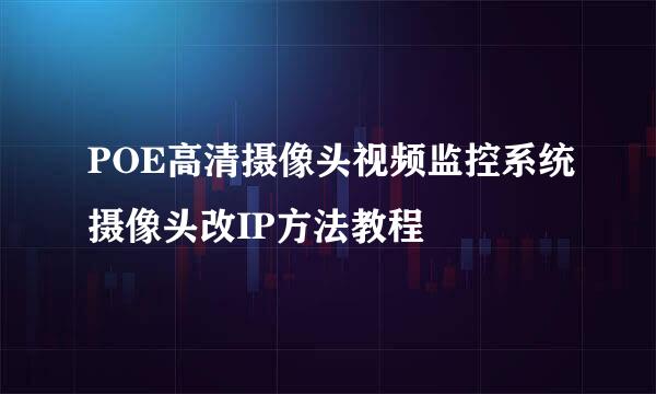 POE高清摄像头视频监控系统摄像头改IP方法教程