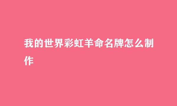 我的世界彩虹羊命名牌怎么制作
