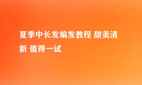 夏季中长发编发教程 甜美清新 值得一试