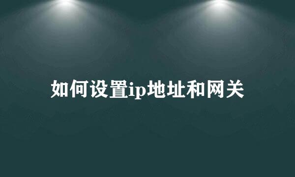 如何设置ip地址和网关