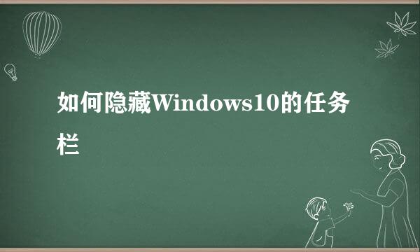 如何隐藏Windows10的任务栏