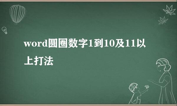 word圆圈数字1到10及11以上打法