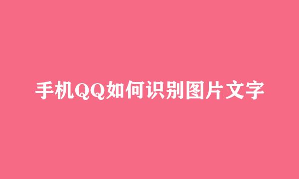 手机QQ如何识别图片文字