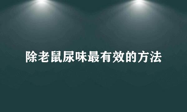 除老鼠尿味最有效的方法