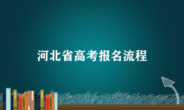 河北省高考报名流程