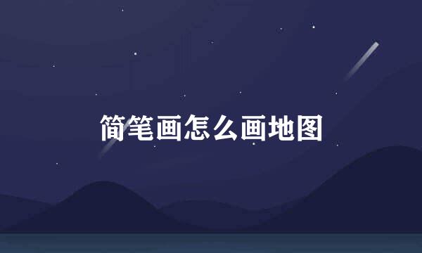 简笔画怎么画地图