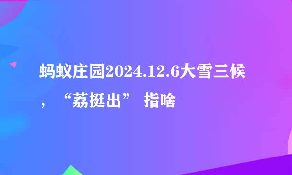蚂蚁庄园2024.12.6大雪三候，“荔挺出” 指啥