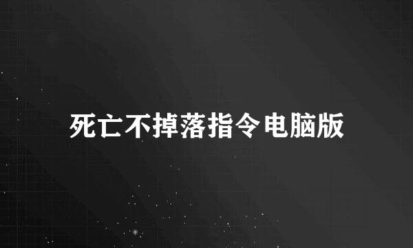 死亡不掉落指令电脑版
