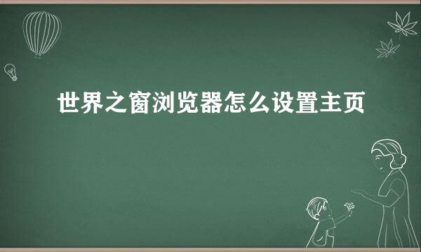 世界之窗浏览器怎么设置主页