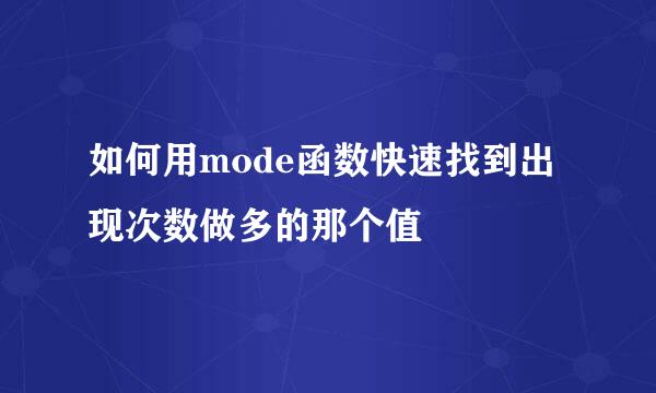 如何用mode函数快速找到出现次数做多的那个值