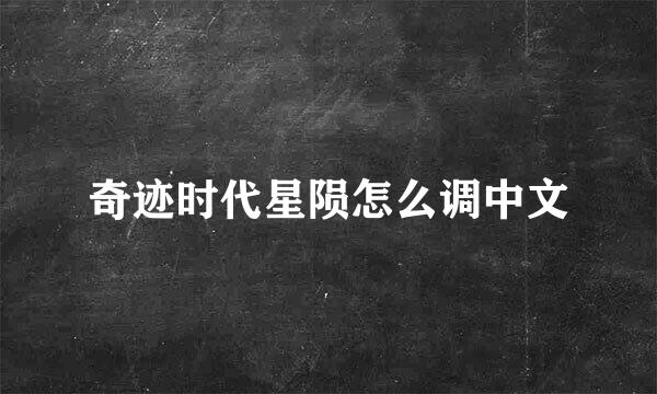 奇迹时代星陨怎么调中文