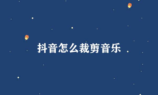 抖音怎么裁剪音乐
