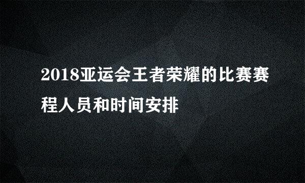 2018亚运会王者荣耀的比赛赛程人员和时间安排