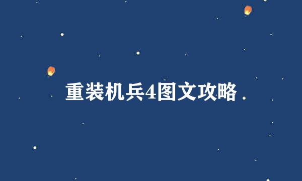 重装机兵4图文攻略