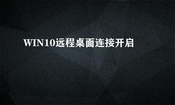 WIN10远程桌面连接开启