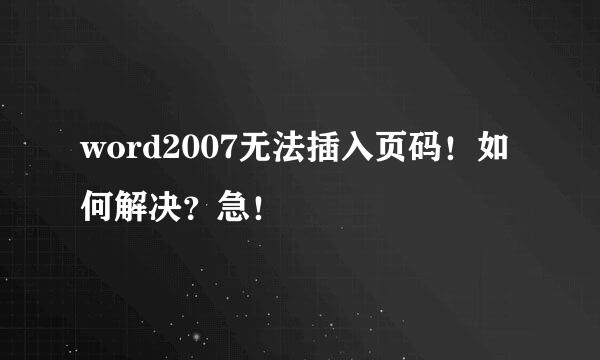 word2007无法插入页码！如何解决？急！