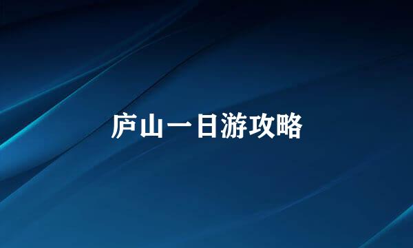 庐山一日游攻略