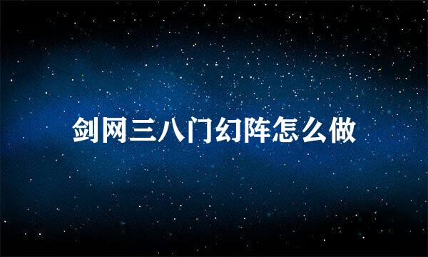 剑网三八门幻阵怎么做