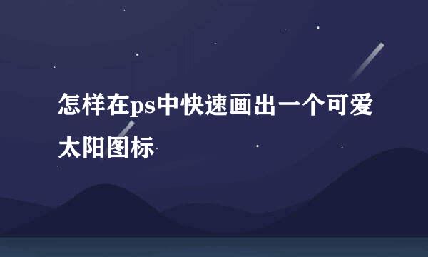 怎样在ps中快速画出一个可爱太阳图标