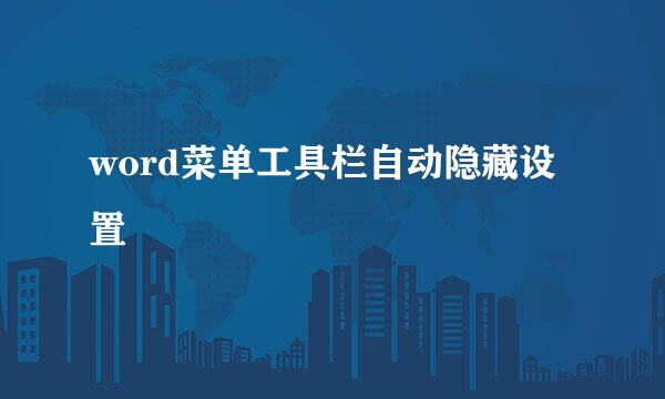word菜单工具栏自动隐藏设置
