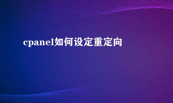 cpanel如何设定重定向