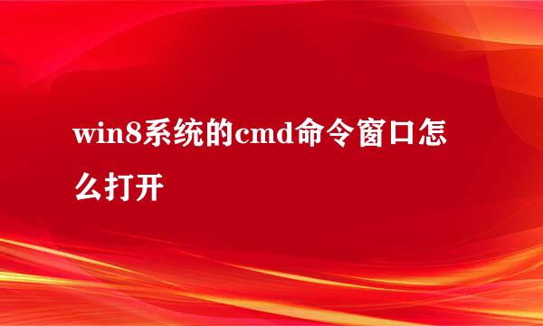 win8系统的cmd命令窗口怎么打开