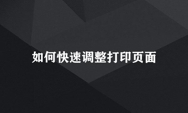 如何快速调整打印页面