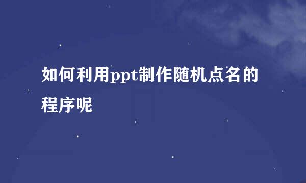 如何利用ppt制作随机点名的程序呢