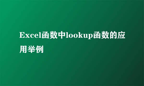Excel函数中lookup函数的应用举例