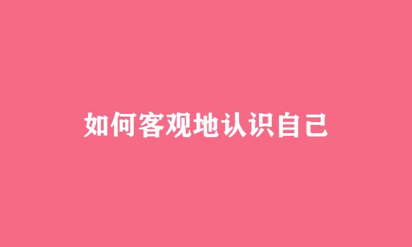 如何客观地认识自己