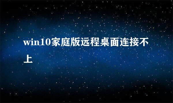 win10家庭版远程桌面连接不上