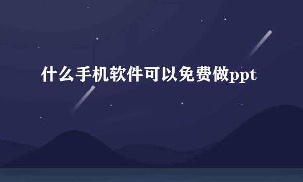 什么手机软件可以免费做ppt