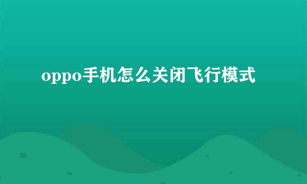 oppo手机怎么关闭飞行模式