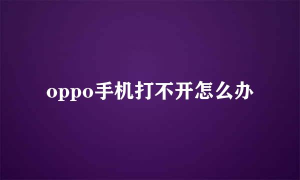oppo手机打不开怎么办