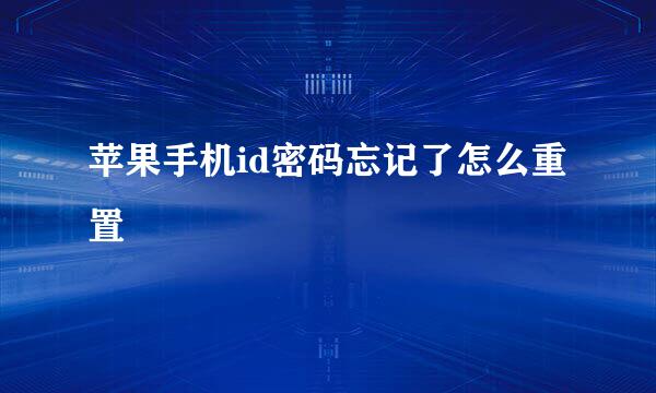 苹果手机id密码忘记了怎么重置