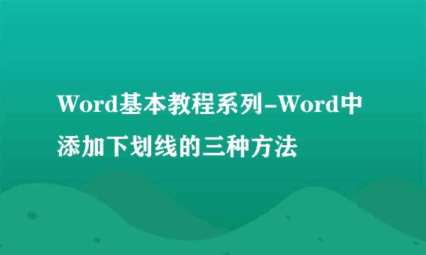 Word基本教程系列-Word中添加下划线的三种方法