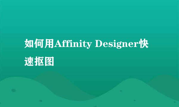 如何用Affinity Designer快速抠图