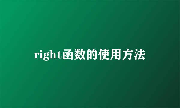 right函数的使用方法